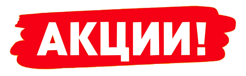 Акции!